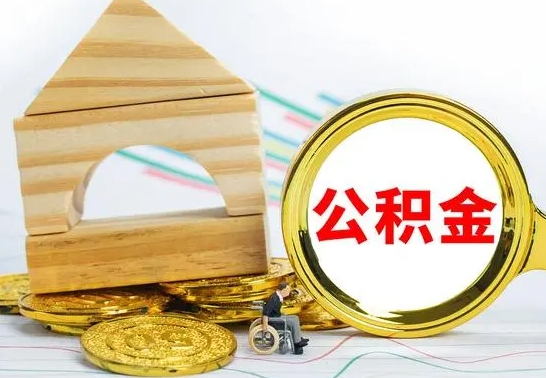 新安个人怎么公积金取（如何取个人公积金账户资金）